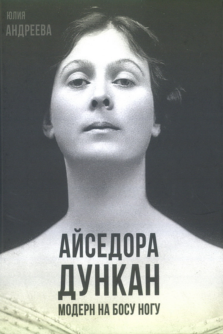 Айседора Дункан. Moderne pour votre chien