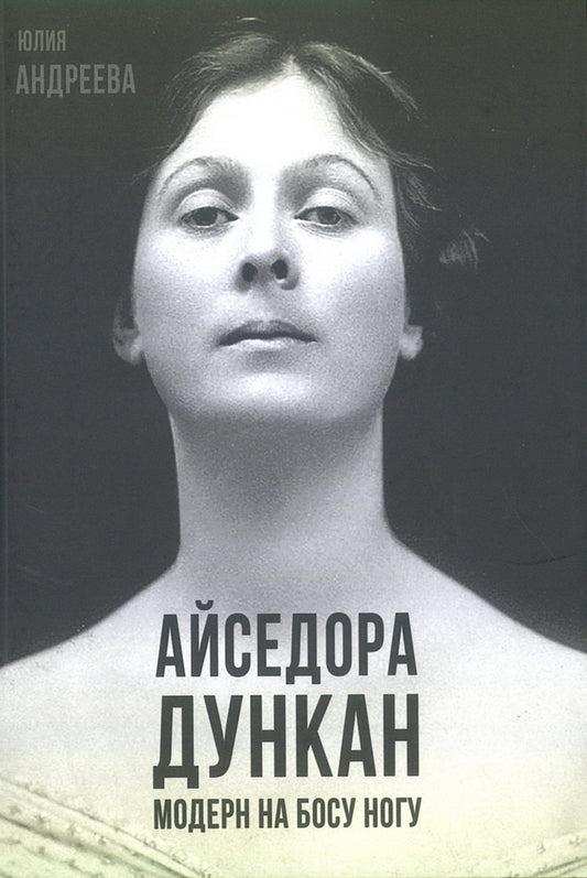Айседора Дункан. Модерн на босу ногу