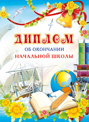 ШД-6438 Диплом об окончании начальной школы. Двойной (блестки в лаке)