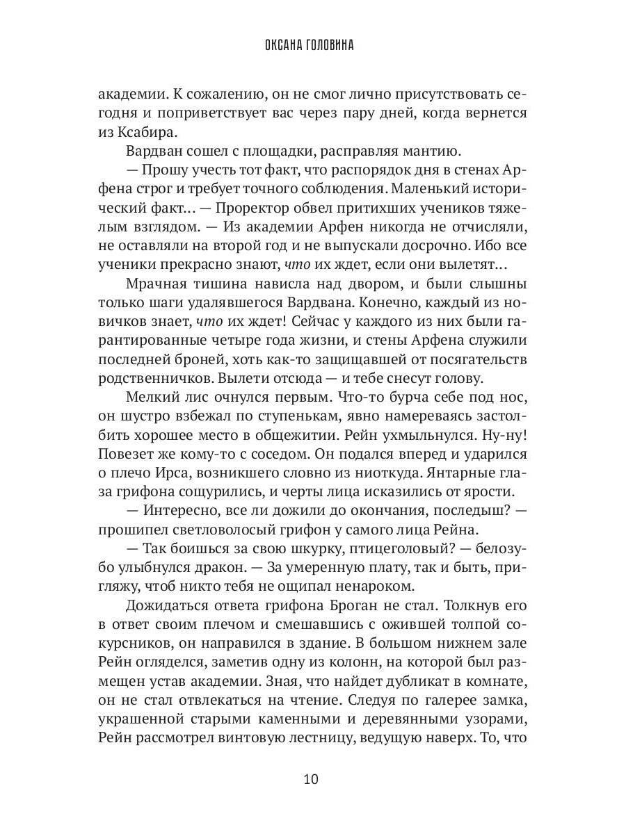Académie Arfen. Отверженные