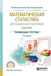 МАТЕМАТИЧЕСКАЯ СТАТИСТИКА ДЛЯ СОЦИАЛЬНЫХ РАБОТНИКОВ. ЗАДАЧНИК 2-е изд., испр. je suis d'accord. Travail et pratique pour le SPО