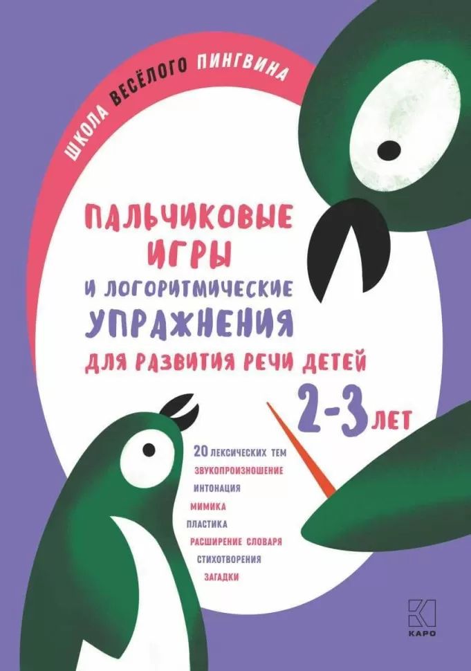 Пальчиковые игры и логоритмические упражнения для развития речи детей 2-3 лет