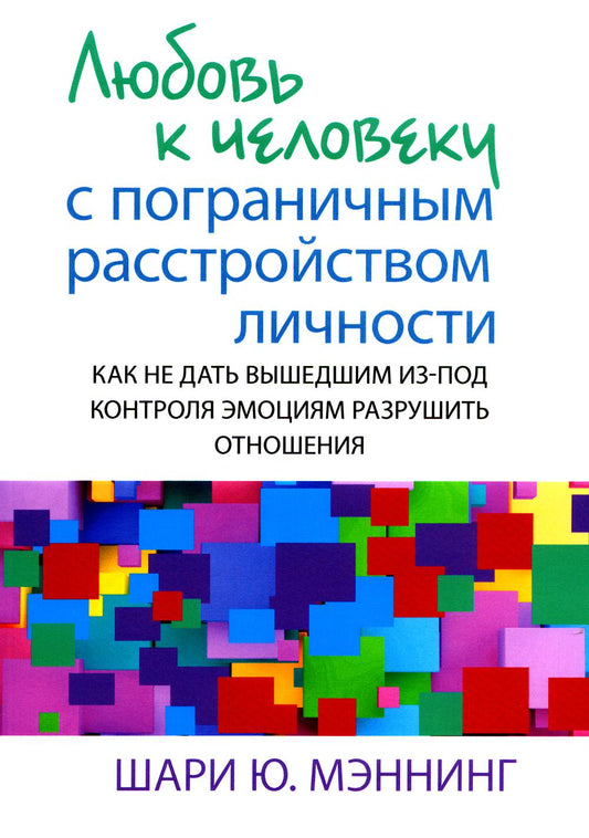 Любовь к человеку с пограничным расстройством личности: как не дать вышедшим из-под контроля эмоциям