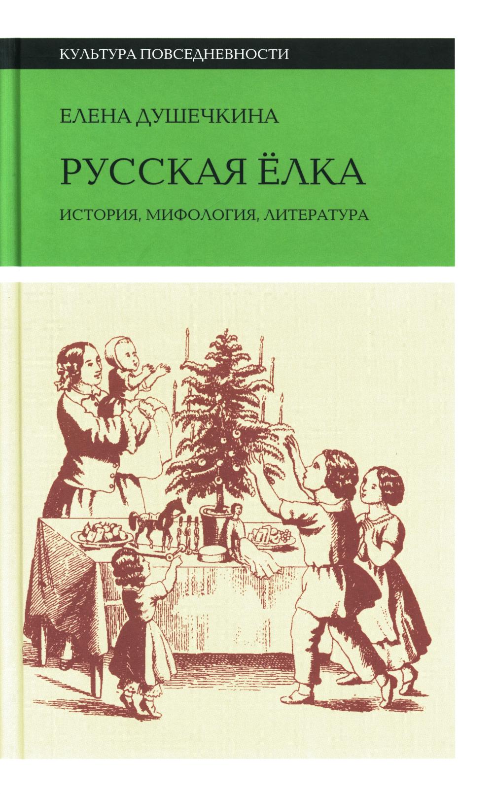 Русская елка: История, мифология, литература, 5-е изд.