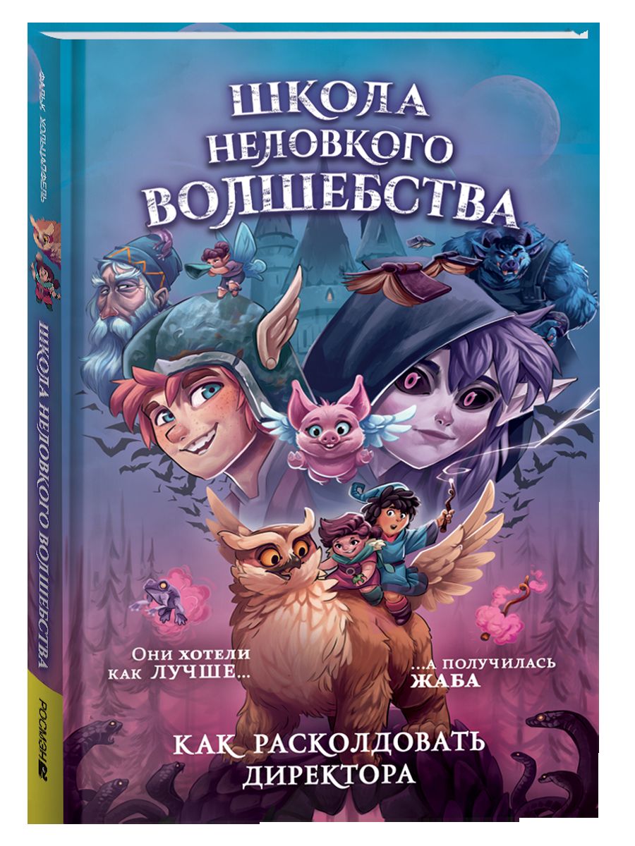 Школа неловкого волшебства. 1. Как расколдовать директора