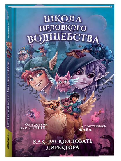 Школа неловкого волшебства. 1. Как расколдовать директора
