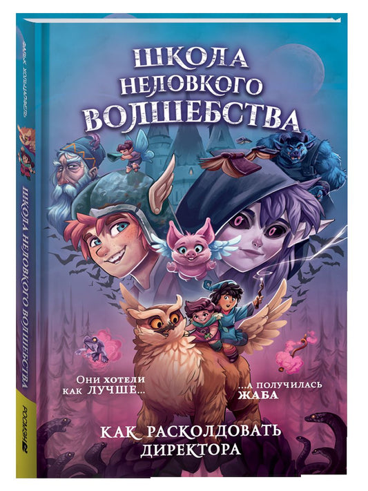 Школа неловкого волшебства. 1. Как расколдовать директора