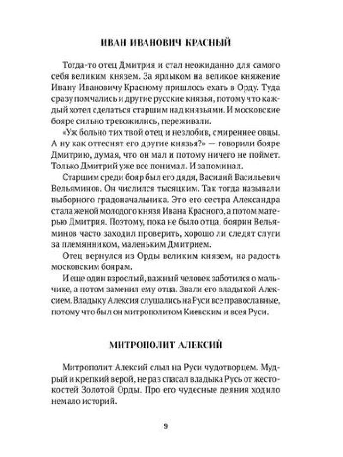 Повести о святых: Дмитрий Донской. Александр Невский. Александр Свирский