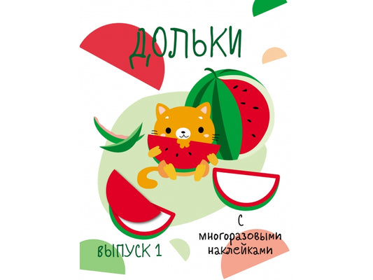 Мои первые развивающие наклейки. Дольки. Выпуск 1