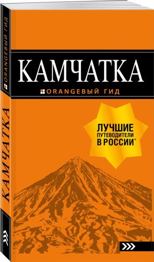 Villes d'État : Петропавловск-Камчатский, Авачинская бухта, Халактырский пляж и вулканы