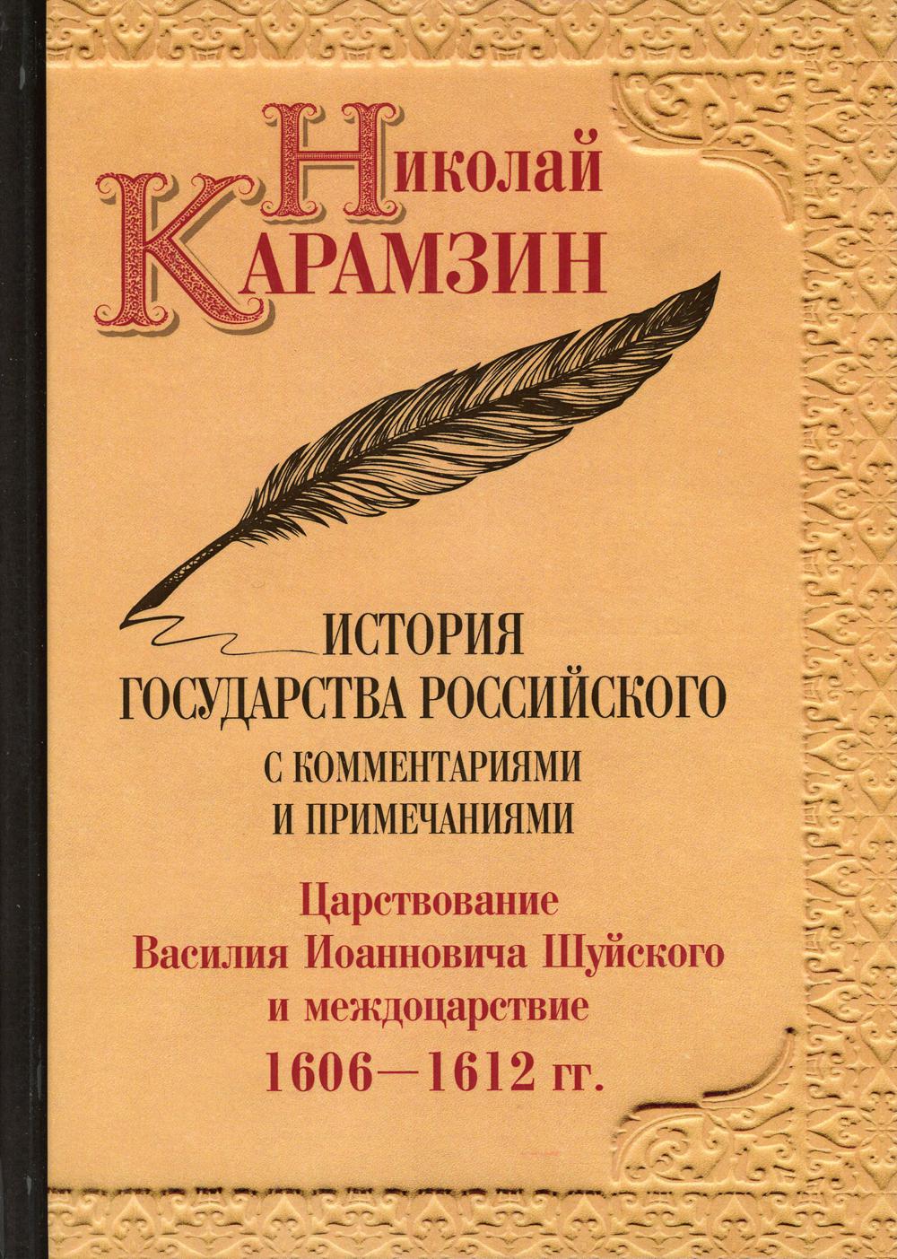 История государства Российского с комментариями и примечаниями. Т. 12: Царствование Василия Иоанновича Шуйского и междоцарствие. 1606-1612 гг. Карамзин Н.М.