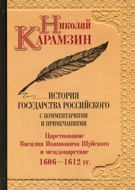 История государства Российского с комментариями и примечаниями. Т. 12: Царствование Василия Иоанновича Шуйского и междоцарствие. 1606-1612 гг. Карамзин Н.М.