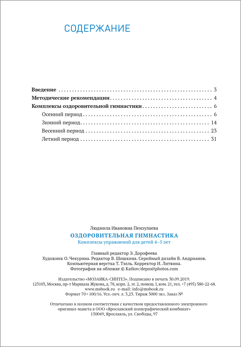 Оздоровительная гимнастика. 4-5 лет. Комплексы упражнений. ФГОС
