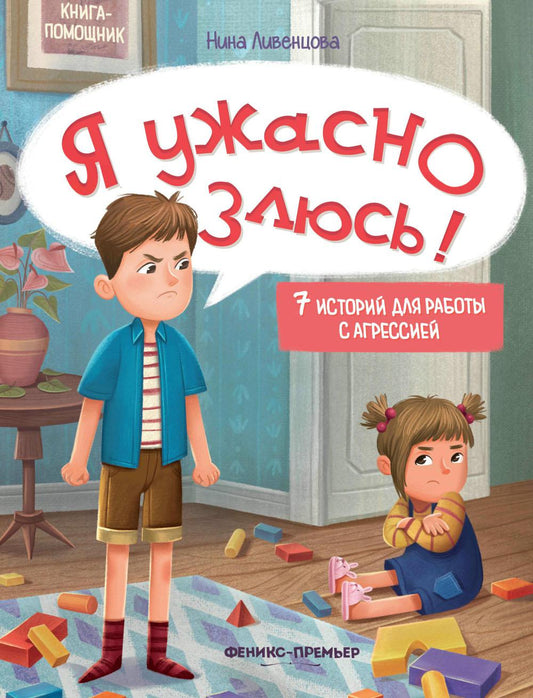 Я ужасно злюсь!: 7 историй для работы с агрессией дп