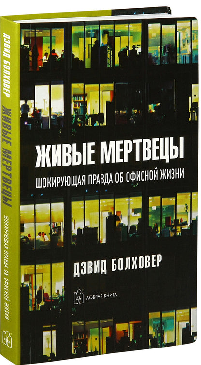 ЖИВЫЕ МЕРТВЕЦЫ. Шокирующая правда об офисной жизни.