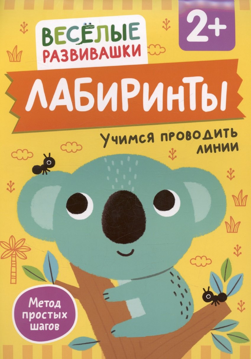 Лабиринты. Учимся проводить линии. От 2 лет