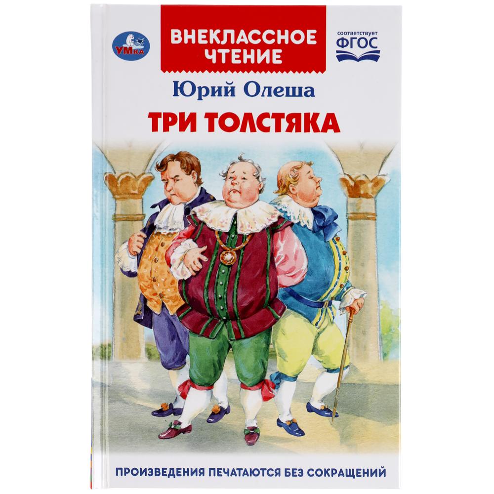 "УМКА". ТРИ ТОЛСТЯКА.ЮРИЙ ОЛЕША (ВНЕКЛАССНОЕ ЧТЕНИЕ). ТВЕРДЫЙ ПЕРЕПЛЕТ. 160+16 СТР. в кор.20шт