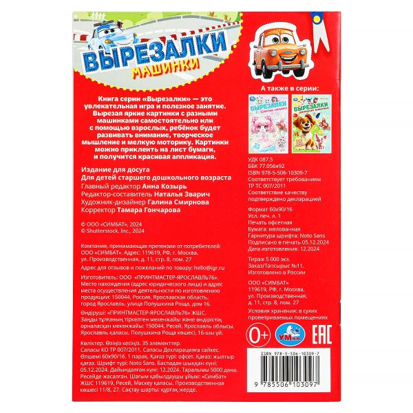Machines. Вырезалки. 145х210 mm. Скрепка. 16 pièces. Умка в кор.50шт