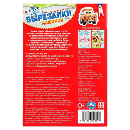 Machines. Вырезалки. 145х210 mm. Скрепка. 16 pièces. Умка в кор.50шт