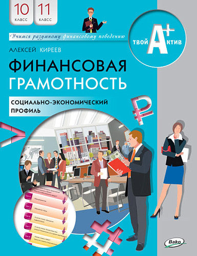 Финансовая грамотность: учебник.10-11 кл. organisation générale
