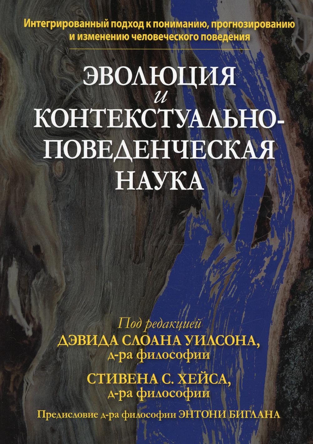 Эволюция и корнтекстуально-поведенческая наука.