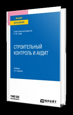 СТРОИТЕЛЬНЫЙ КОНТРОЛЬ И АУДИТ 2-е изд., пер. je suis d'accord. Учебник для вузов
