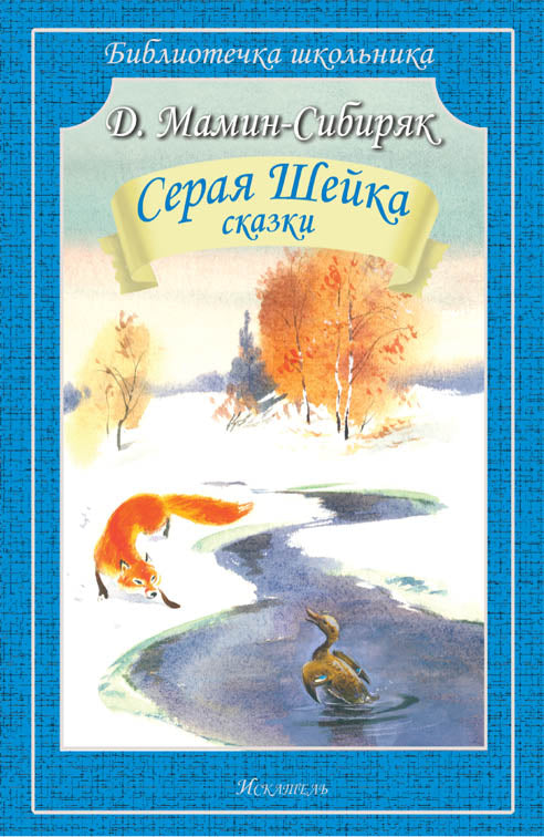 Серая шейка. Рассказы