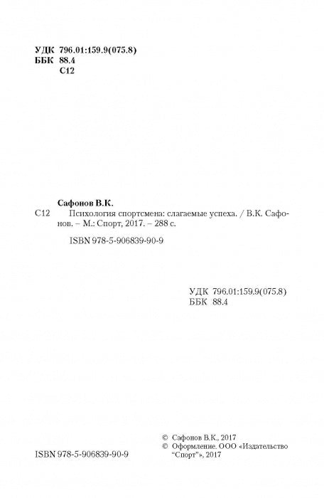 Психология спортсмена: слагаемые успеха. Изд. 2-е стереотипное