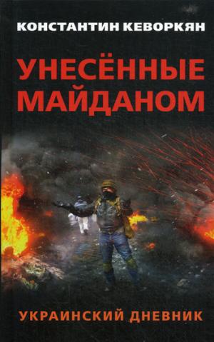 Унесённые майданом. Украинский дневник. Предисловие Александра Чаленко. 96244