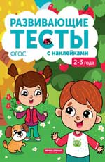2-3 ans : книжка с тестами и наклейками