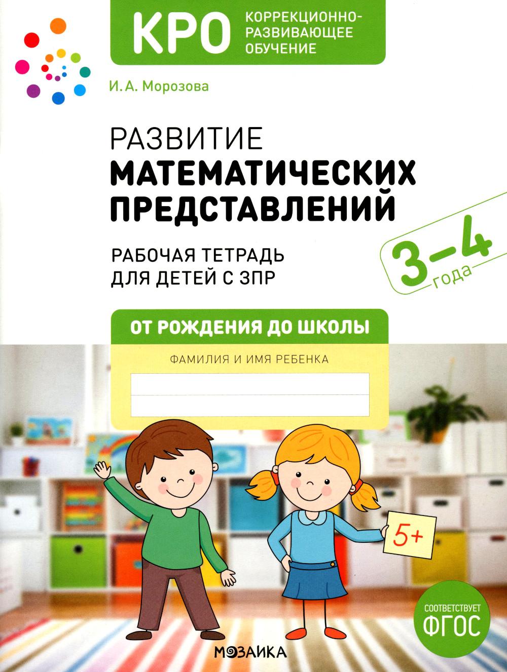 КРО. Развитие математических представлений 3-4 ans. Рабочая тетрадь. ФГОС