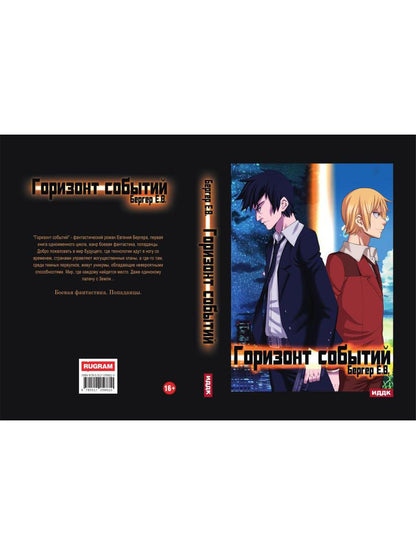 Горизонт событий. Livre 1