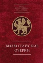 Византийские очерки. Труды российских ученых к XXIII Международному конгрессу византинистов.