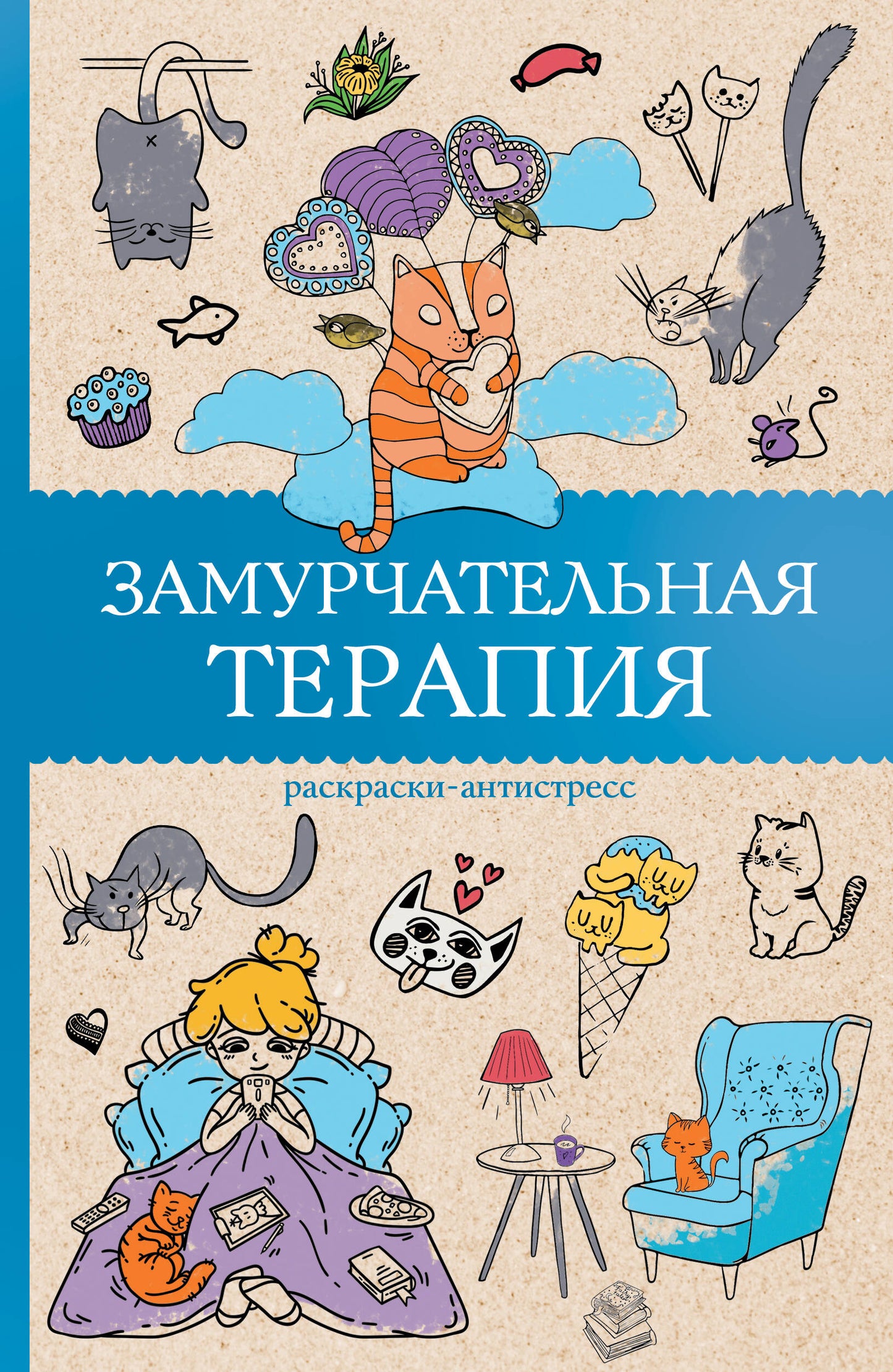 Thérapie locale. Раскраски антистресс