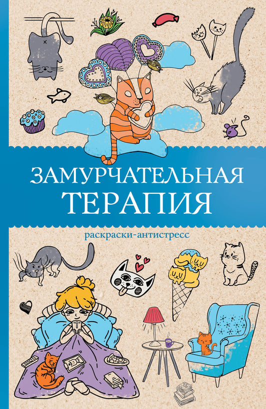 Thérapie locale. Раскраски антистресс