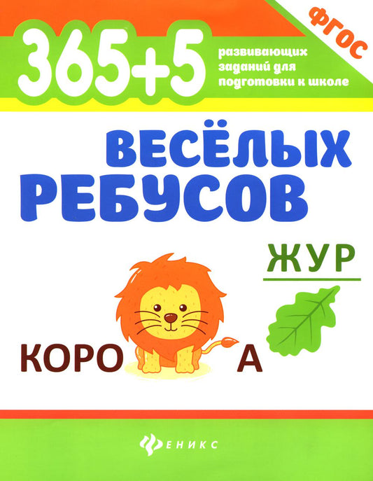 365+5 веселых ребусов дп