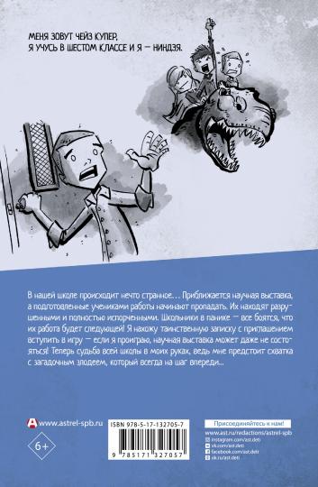 Дневник ниндзя-шестиклассника. Jouer à Cheiza