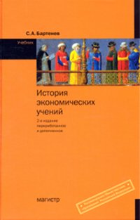 История экономических учений: Учебник С.А. Бартенев. - 2-e изд., перераб. и доп., (Гриф)