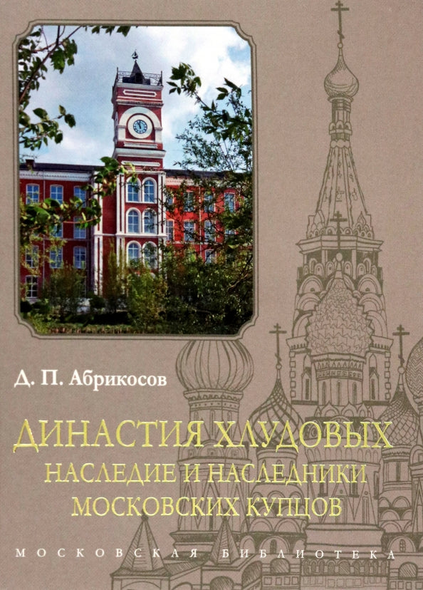 Династия Хлудовых. Наследие и наследники московских купцов. Абрикосов Д. П.