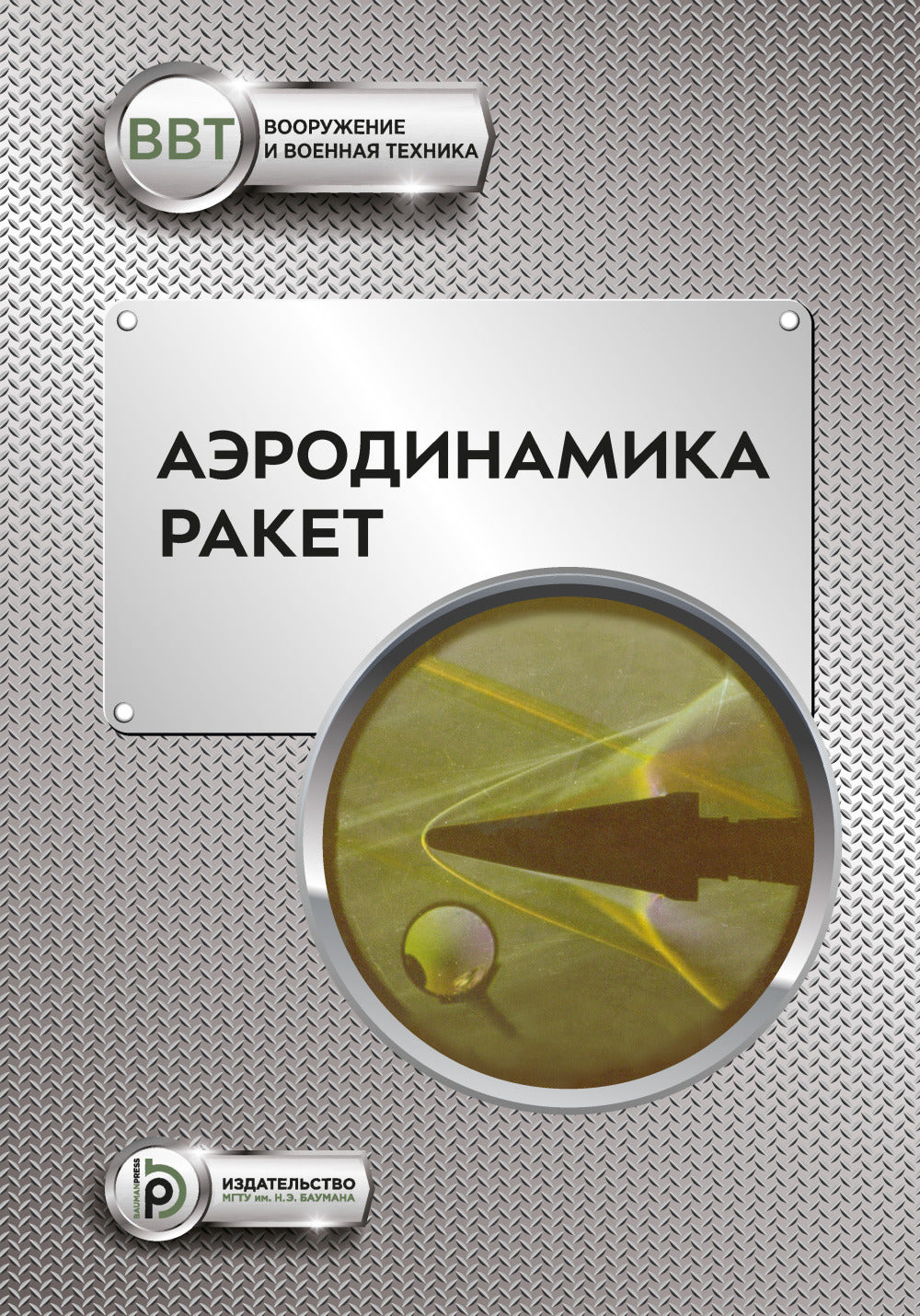 Аэродинамика ракет