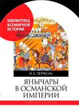 Петросян И.Е. Янычары в Османской империи. Государство и войны (XV-начало XVII в.).