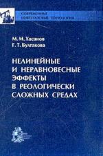 Нелинейные и неравновесные эффекты в реологически сложных средах.