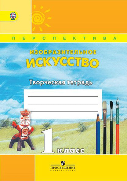 Изобразительное искусство 1кл [Творч. tétr.]