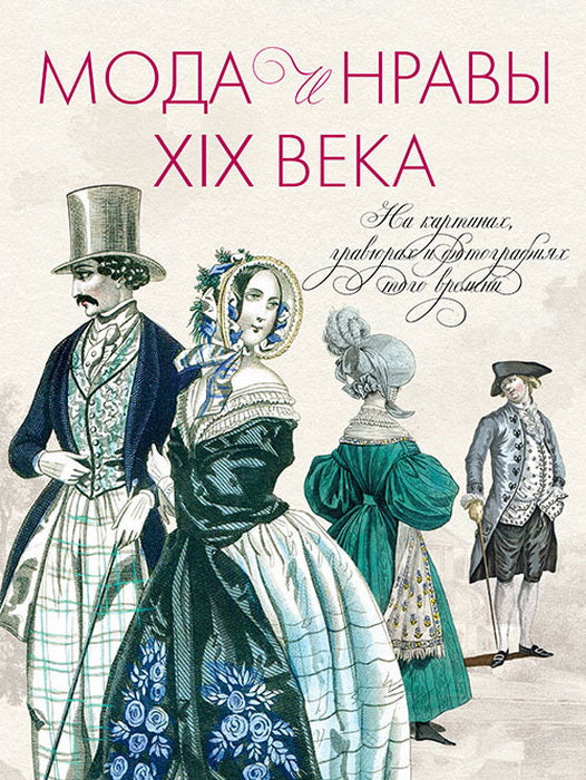 Мода и нравы XIX века