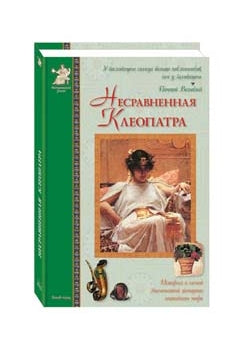 Несравненная Клеопатра. Повесть о египетской царице