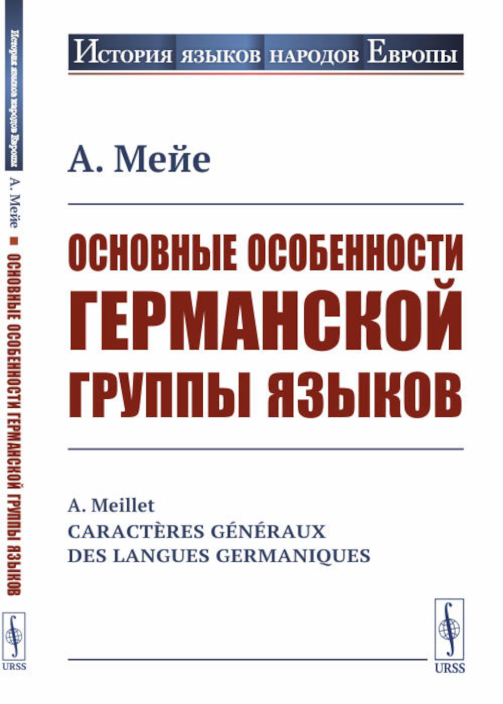 Основные особенности германской группы языков. Пер. с фр.