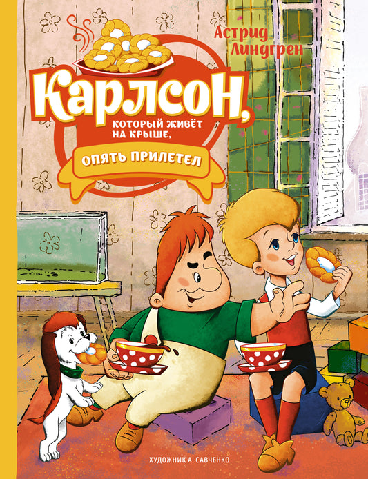 Карлсон, который живёт на крыше, опять прилетел (илл. А. Савченко)