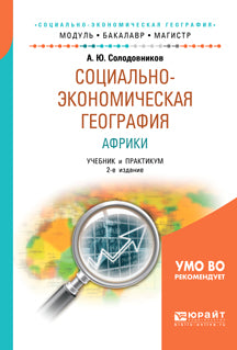 Социально-экономическая география Африки 2-е изд. , пер. И доп. Учебник и практикум для академического бакалавриата