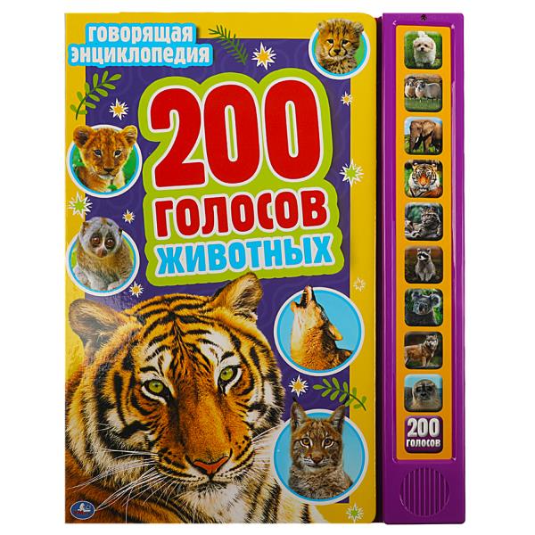 200 голосов животных. энциклопедия (10 зв.кнопок, 200 звуков) 233х302мм 10 стр Умка в кор.24шт