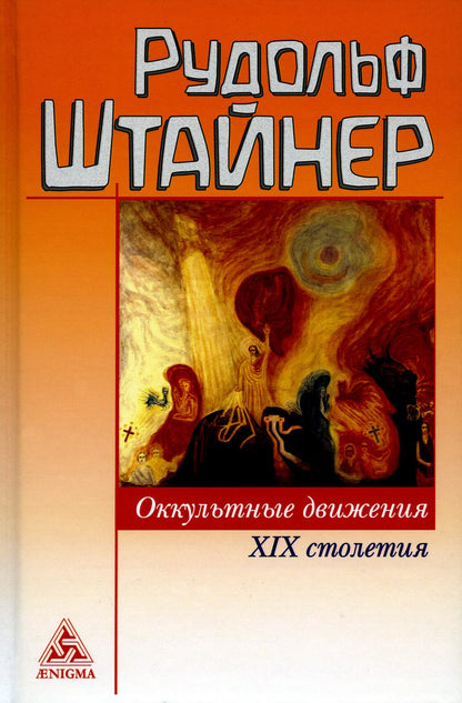 Штайнер Р. Оккультные движения XIX столетия.